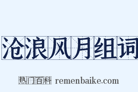 沧浪风月组词是什么意思的图片